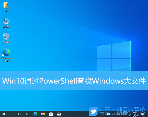 Win10,PowerShell,Windows,大文件步驟