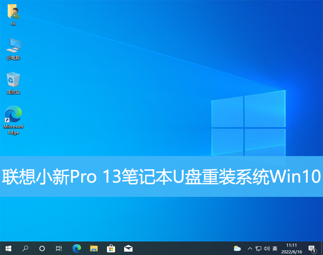 聯(lián)想小新Pro 13筆記本U盤重裝系統(tǒng)Win10