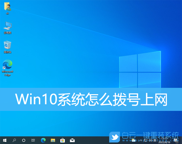 Win10,撥號上網,寬帶撥號步驟