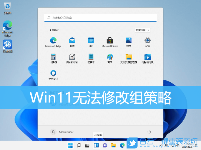 Win11,組策略,修改組策略,組策略不能改步驟