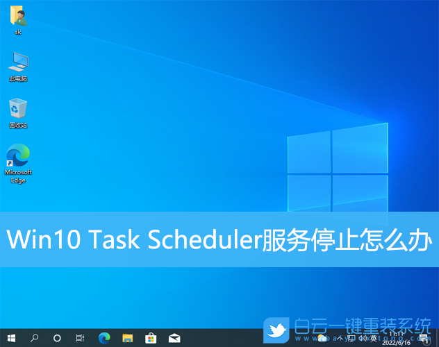 Win10,Task,Scheduler,服務(wù)停止步驟