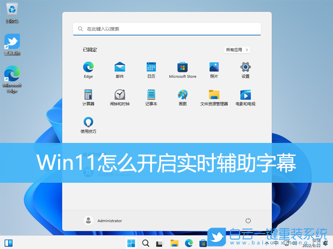 Win11,實時輔助字幕,實時字幕步驟