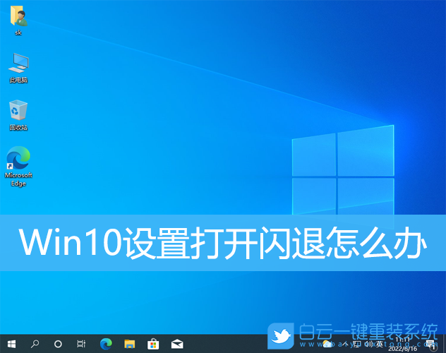 Win10,設(shè)置,設(shè)置閃退步驟