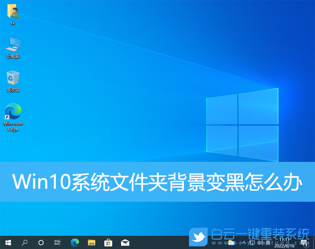 Win10,系統文件,文件夾,文件夾背景步驟