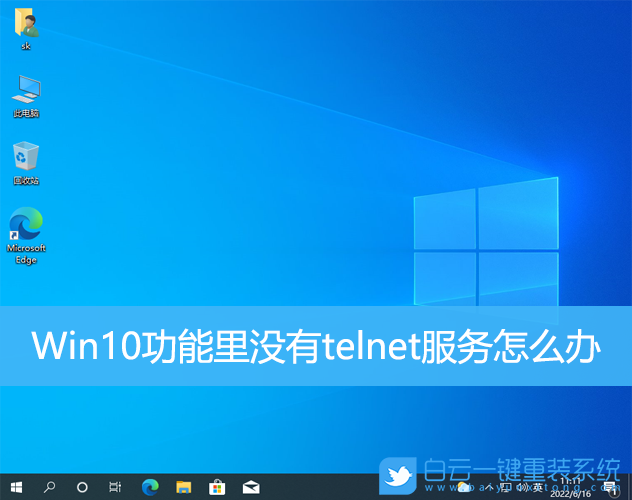 Win10,telnet,服務步驟