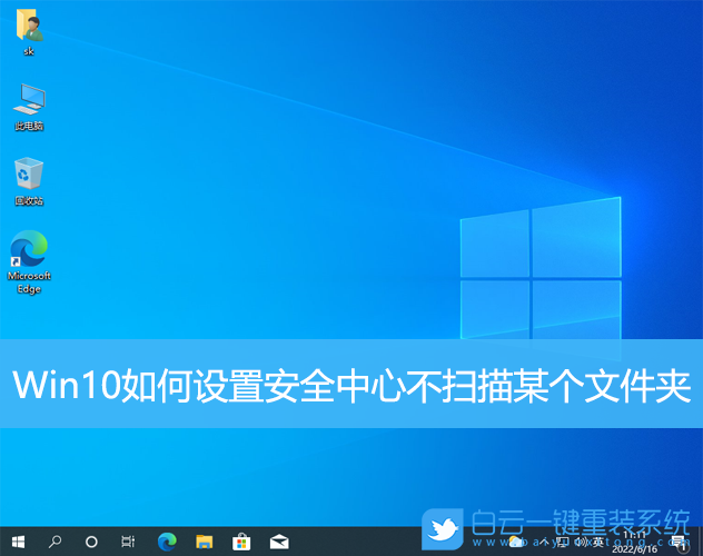 Win10,安全中心,文件夾步驟