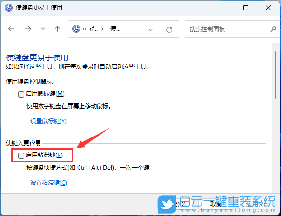 Win11,控制面板,粘滯鍵步驟