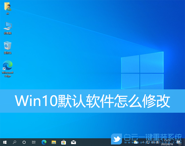 Win10,默認軟件,默認程序步驟