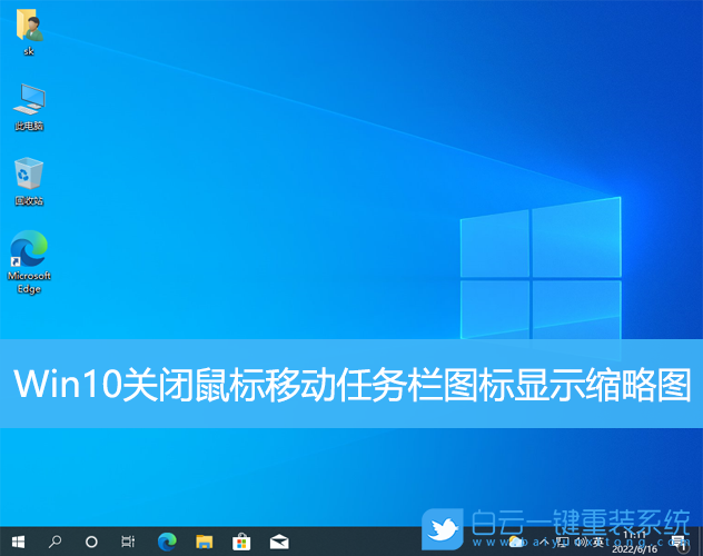 Win10,任務欄圖標,縮略圖步驟