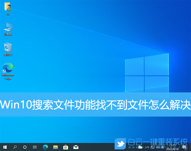Win10,搜索文件,找不到文件步驟