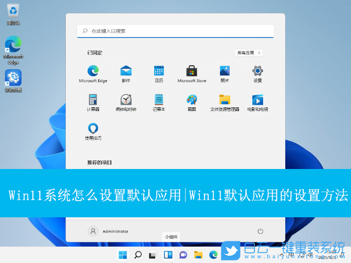 Win11,設置默認應用,默認軟件步驟