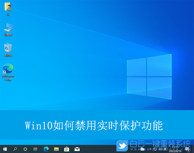 Win10,禁用實時保護功能,實時保護功能步驟