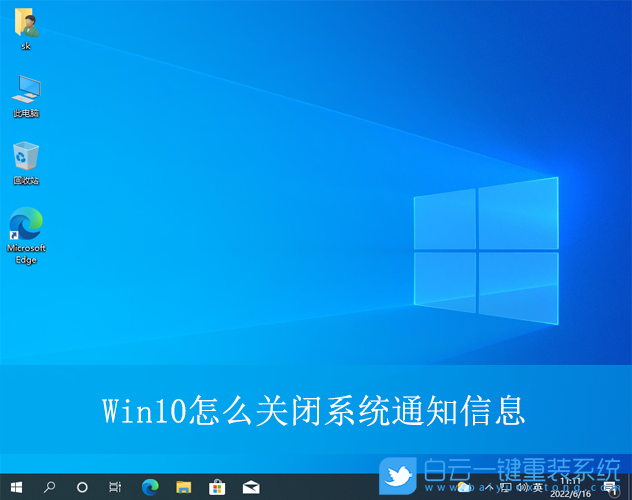 Win10,關閉系統通知信息,通知信息步驟