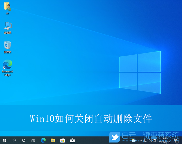 Win10,關閉自動刪除文件,自動刪除文件步驟