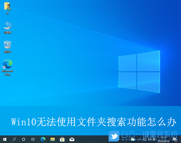 Win10,無法使用文件夾搜索功能,文件夾搜索功能步驟