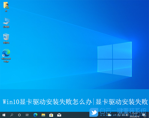 Win10,安裝顯卡驅動失敗,顯卡,驅動步驟