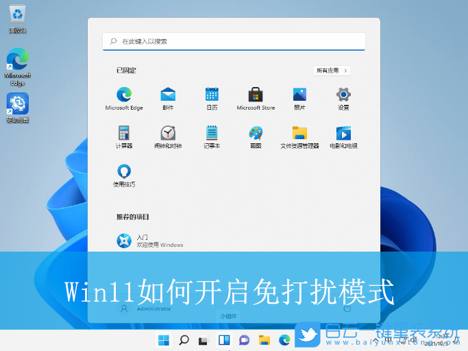 Win11,開啟免打擾模式,免打擾模式步驟