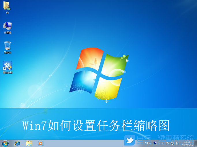 Win7,設(shè)置任務(wù)欄縮略圖,任務(wù)欄縮略圖步驟