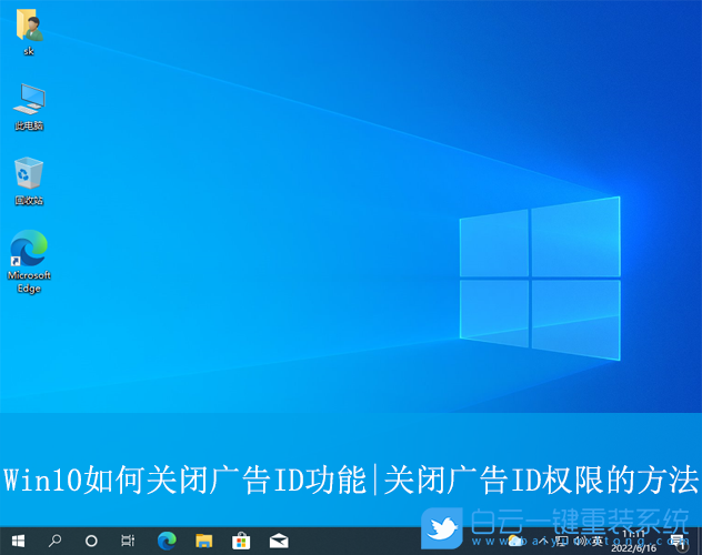 Win10,關閉廣告ID權限,廣告ID權限步驟