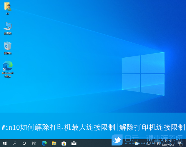 Win10,解除打印機最大連接限制,連接限制步驟