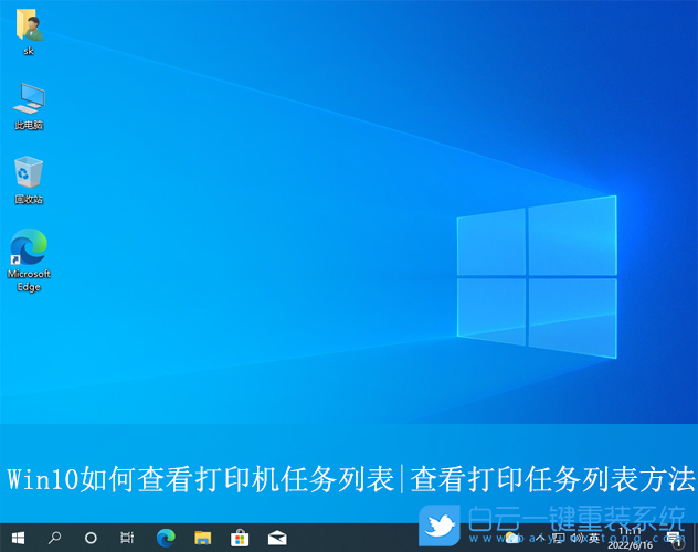 Win10,查看打印機任務列表,打印機任務列表步驟