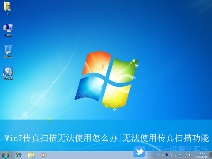 Win7,無法使用傳真掃描功能,傳真掃描功能步驟