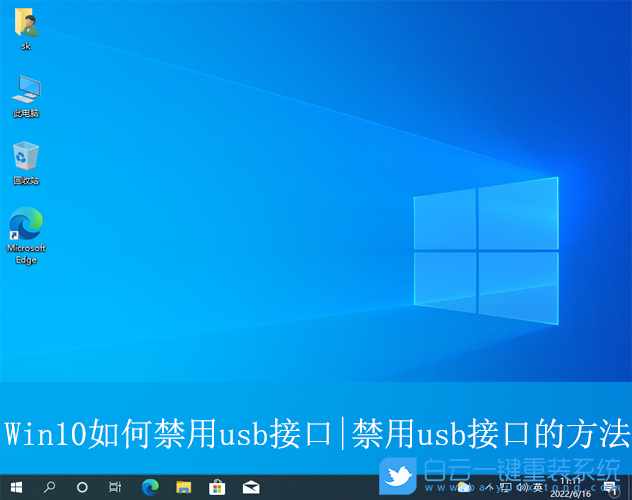Win10,禁用usb接口,usb接口步驟