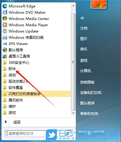 Win7,修改截圖工具快捷鍵,截圖工具快捷鍵步驟