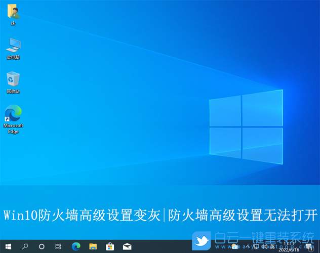 Win10,防火墻高級設置變灰,防火墻高級設置步驟
