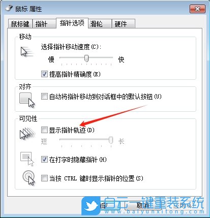 Windows,關閉鼠標顯示運動軌跡功能,鼠標運動軌跡步驟