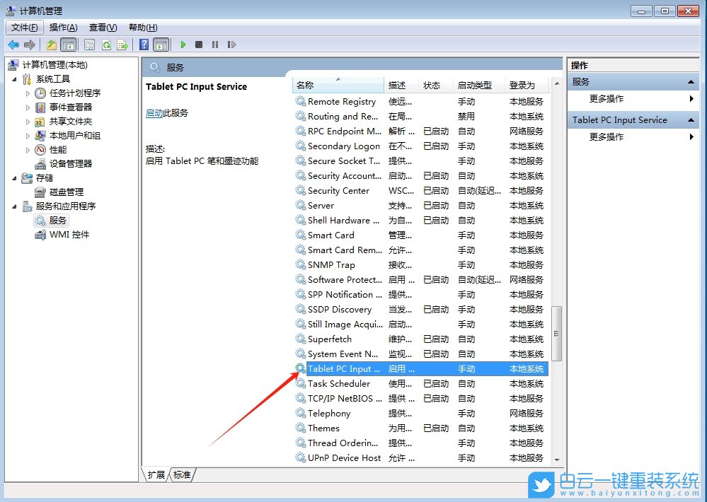 Win7,關(guān)閉筆勢(shì)功能,筆勢(shì)功能步驟