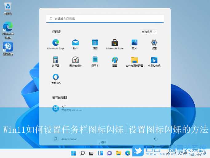 Win11,設置任務欄圖標閃爍,圖標閃爍步驟