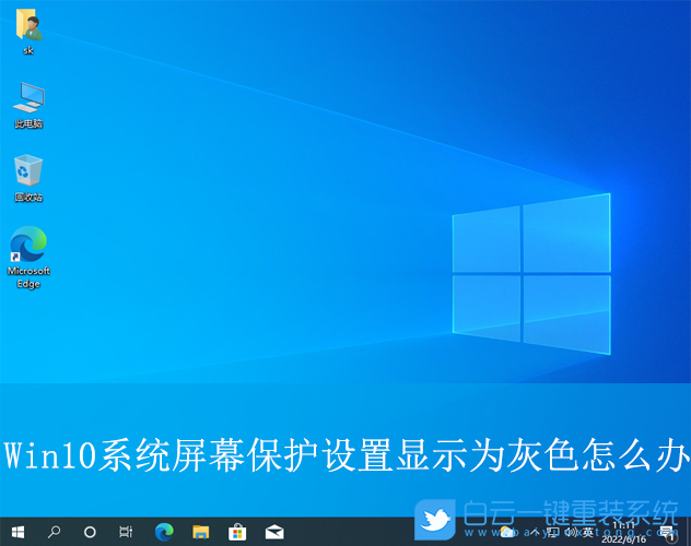 Win10,屏幕保護設置顯示為灰色,屏幕保護設置步驟