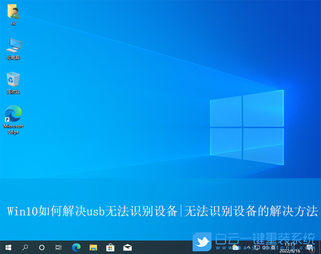 Win10,usb無法識別設備,無法識別步驟