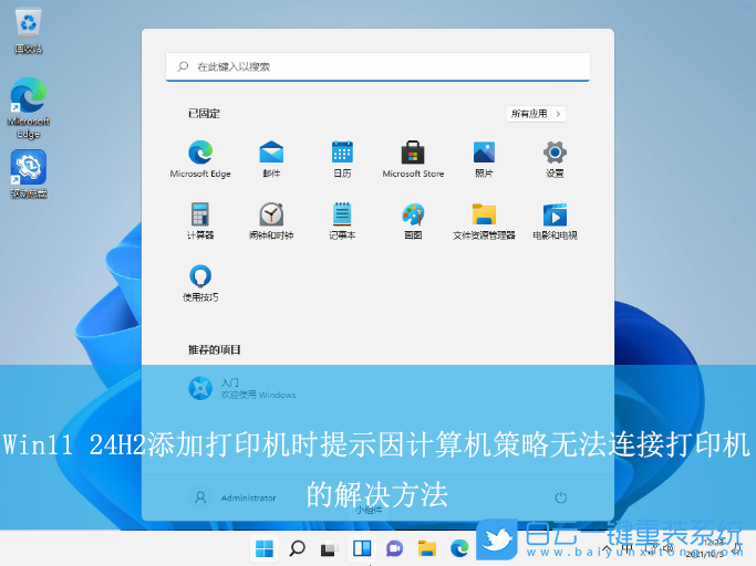 Win11 24H2,添加打印機(jī),計(jì)算機(jī)策略,無法了解打印機(jī)步驟
