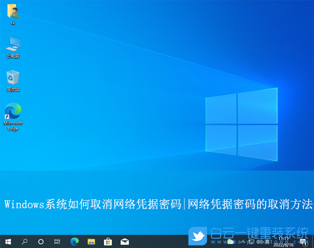 Windows,取消網絡憑據密碼,網絡憑據密碼步驟