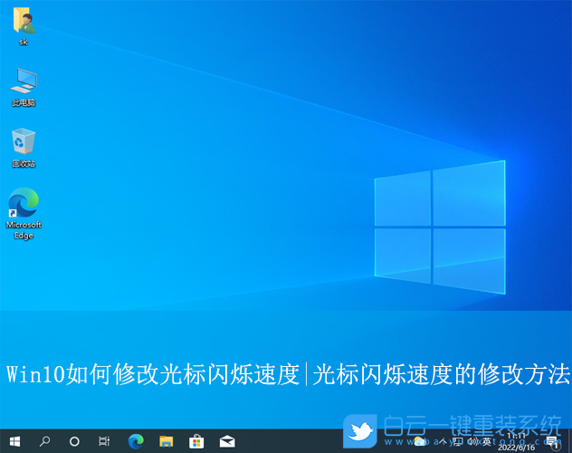 Win10,修改光標閃爍速度,光標閃爍速度步驟