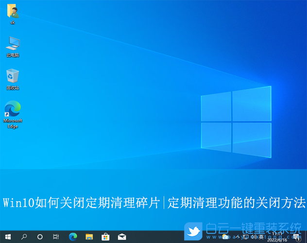 Win10,關閉清理情況碎片功能,定期清理碎片步驟