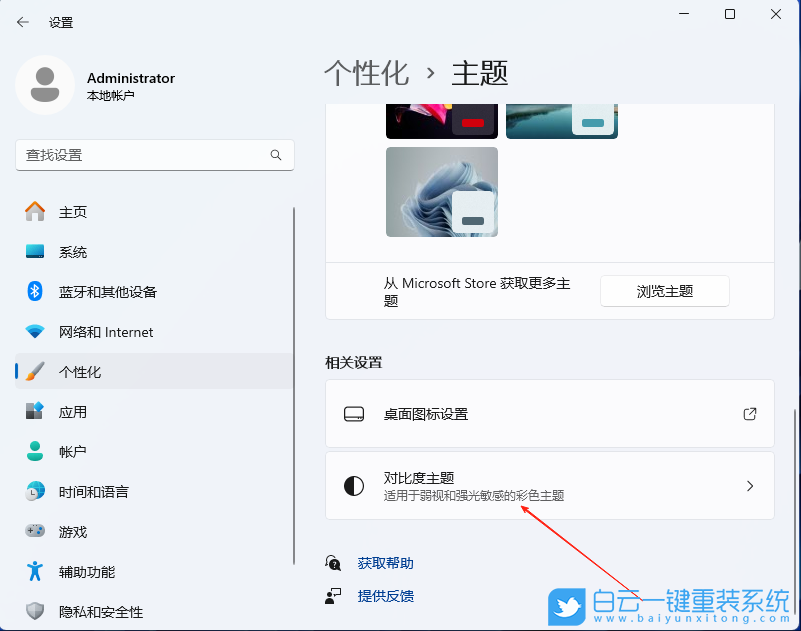 Win11,設置高對比度主題,高對比度主題步驟
