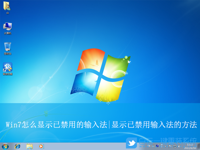 Win7,顯示已禁用的輸入法,顯示輸入法步驟