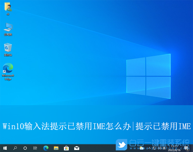 Win10,輸入法提示已禁用IME,輸入法已禁用IME步驟