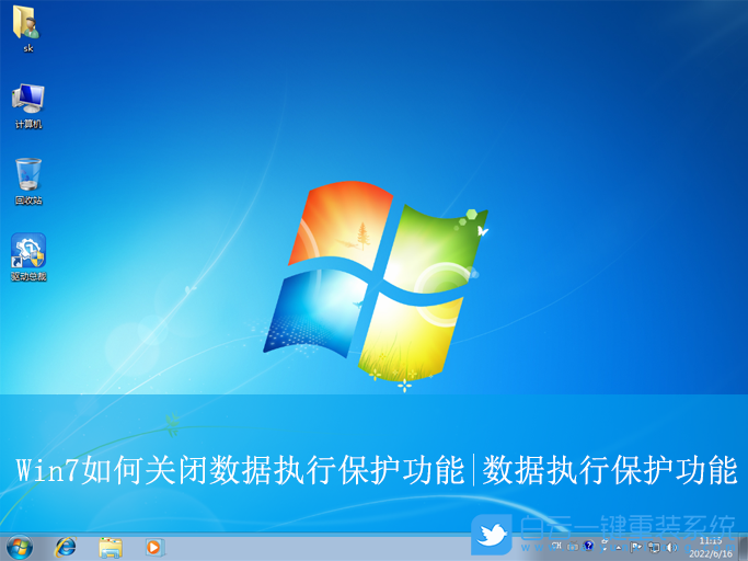 Win7,關(guān)閉數(shù)據(jù)執(zhí)行保護(hù)功能,數(shù)據(jù)執(zhí)行保護(hù)步驟