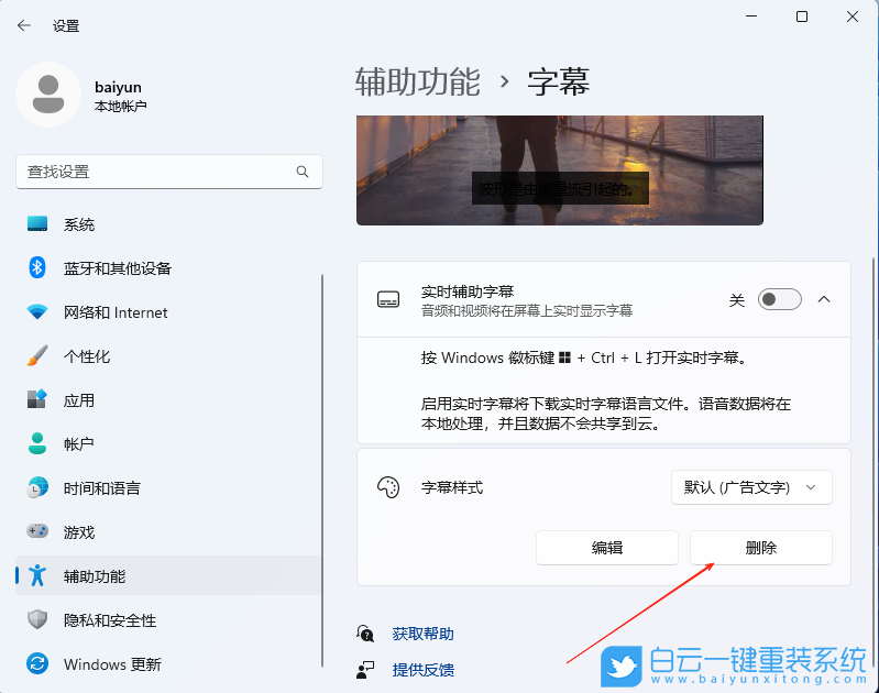 Win11,刪除字幕樣式,字幕樣式步驟