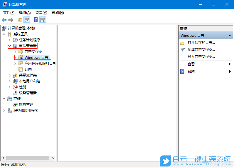Win10,清理系統(tǒng)日志,系統(tǒng)日志步驟