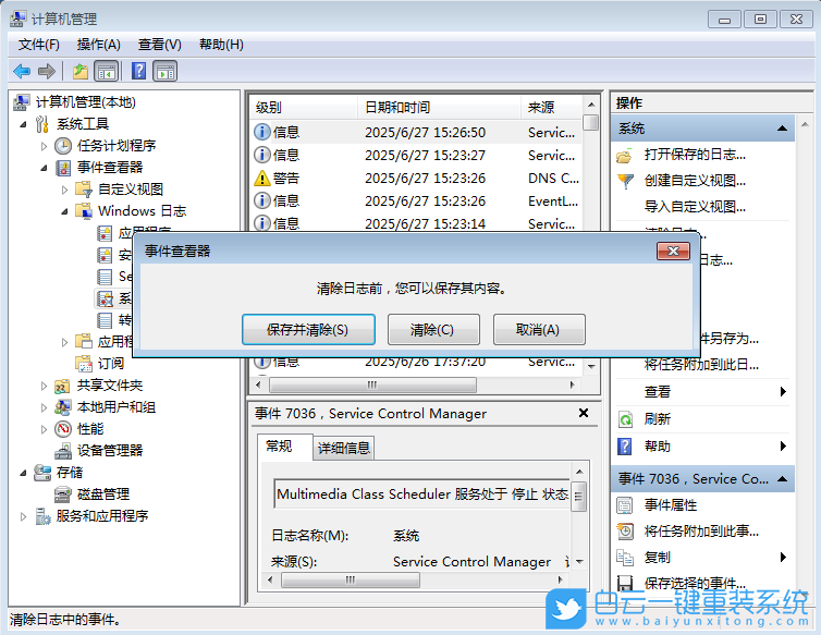 Win7,清理系統(tǒng)日志,清理日志步驟