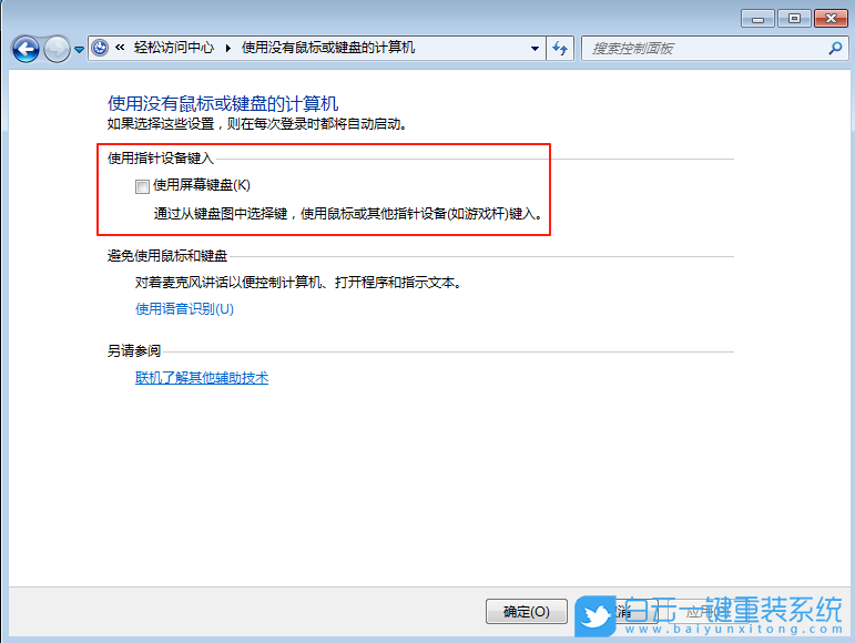 Win7,取消屏幕鍵盤,屏幕鍵盤步驟