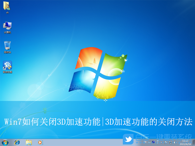 Win7,關閉3D加速功能,3D加速功能步驟