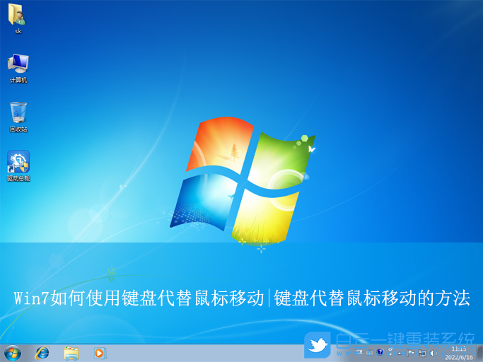 Win7,鍵盤代替鼠標移動,鍵盤代替鼠標步驟