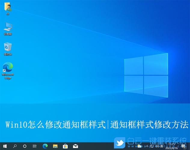 Win10,修改通知框樣式,通知框樣式步驟