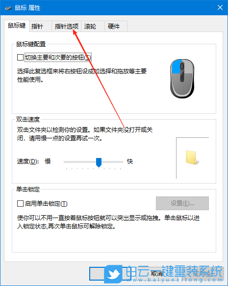 Win10,調整鼠標速度,鼠標速度步驟